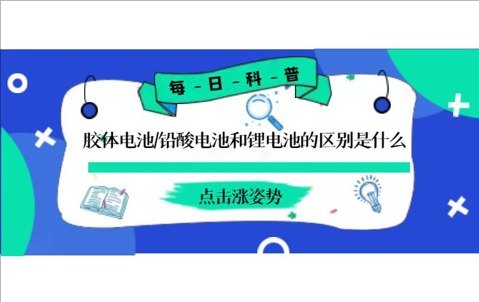 膠體電池、鉛酸電池和鋰電池的區(qū)別