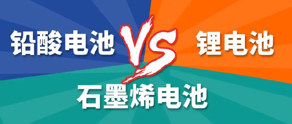 鉛酸電池、鋰電池、石墨烯電池哪個(gè)更好？